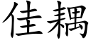 佳耦 (楷体矢量字库)