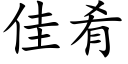 佳肴 (楷体矢量字库)