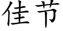 佳节 (楷体矢量字库)