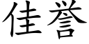 佳譽 (楷體矢量字庫)