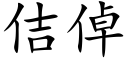 佶倬 (楷體矢量字庫)