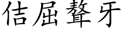 佶屈聱牙 (楷體矢量字庫)