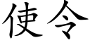 使令 (楷體矢量字庫)