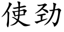 使劲 (楷体矢量字库)