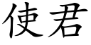 使君 (楷体矢量字库)