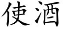 使酒 (楷體矢量字庫)