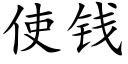 使錢 (楷體矢量字庫)