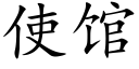 使馆 (楷体矢量字库)