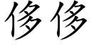 侈侈 (楷體矢量字庫)