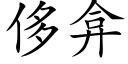 侈弇 (楷體矢量字庫)