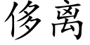 侈離 (楷體矢量字庫)