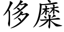 侈糜 (楷体矢量字库)