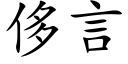 侈言 (楷體矢量字庫)