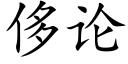 侈论 (楷体矢量字库)