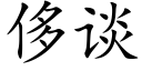 侈談 (楷體矢量字庫)