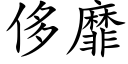 侈靡 (楷體矢量字庫)