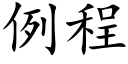 例程 (楷体矢量字库)