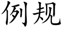 例规 (楷体矢量字库)