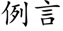 例言 (楷體矢量字庫)