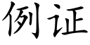 例證 (楷體矢量字庫)