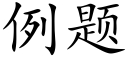 例题 (楷体矢量字库)