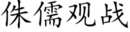 侏儒观战 (楷体矢量字库)