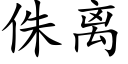 侏離 (楷體矢量字庫)