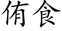 侑食 (楷體矢量字庫)