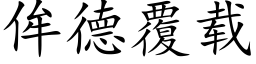 侔德覆载 (楷体矢量字库)