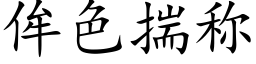 侔色揣稱 (楷體矢量字庫)