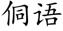 侗語 (楷體矢量字庫)