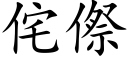 侘傺 (楷體矢量字庫)