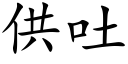 供吐 (楷体矢量字库)