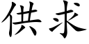 供求 (楷體矢量字庫)