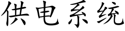 供電系統 (楷體矢量字庫)