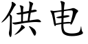 供電 (楷體矢量字庫)