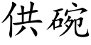 供碗 (楷体矢量字库)