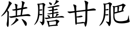 供膳甘肥 (楷體矢量字庫)