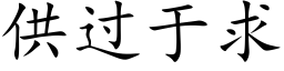 供过于求 (楷体矢量字库)