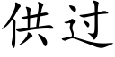 供过 (楷体矢量字库)