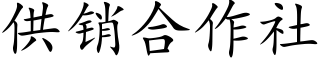 供销合作社 (楷体矢量字库)