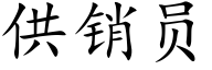 供销员 (楷体矢量字库)
