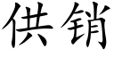 供銷 (楷體矢量字庫)