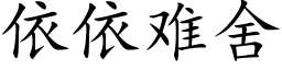 依依难舍 (楷体矢量字库)