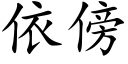 依傍 (楷体矢量字库)