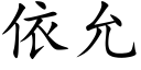 依允 (楷體矢量字庫)