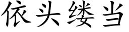 依頭縷當 (楷體矢量字庫)