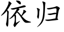 依歸 (楷體矢量字庫)