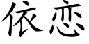 依恋 (楷体矢量字库)