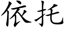 依托 (楷体矢量字库)